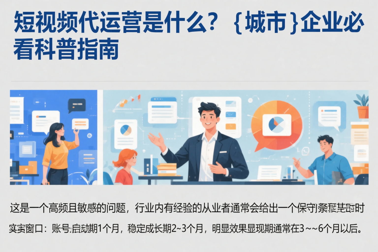 短视频代运营是什么？漯河企业必看科普指南