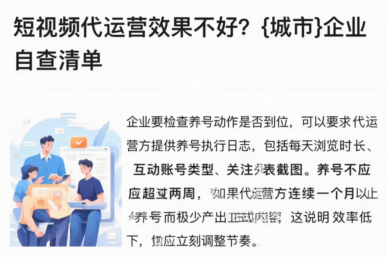 短视频代运营效果不好？漯河企业自查清单