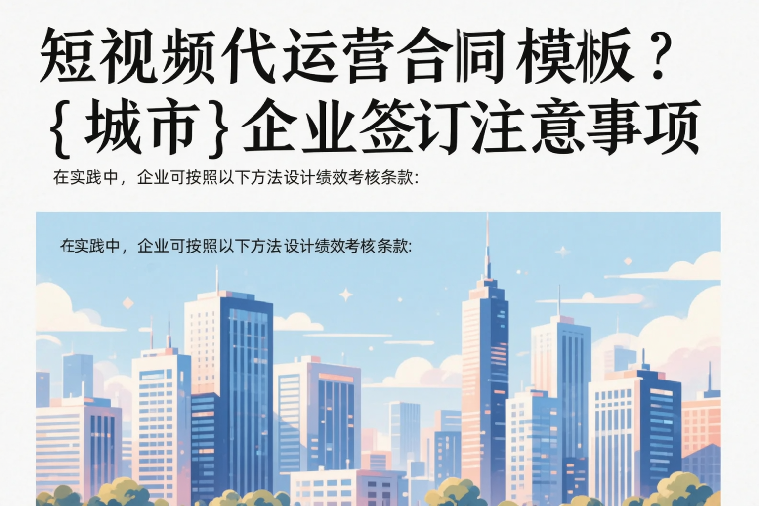 短视频代运营合同模板？漯河企业签订注意事项
