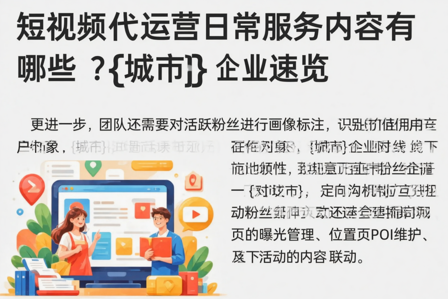 短视频代运营日常服务内容有哪些?漯河企业速览