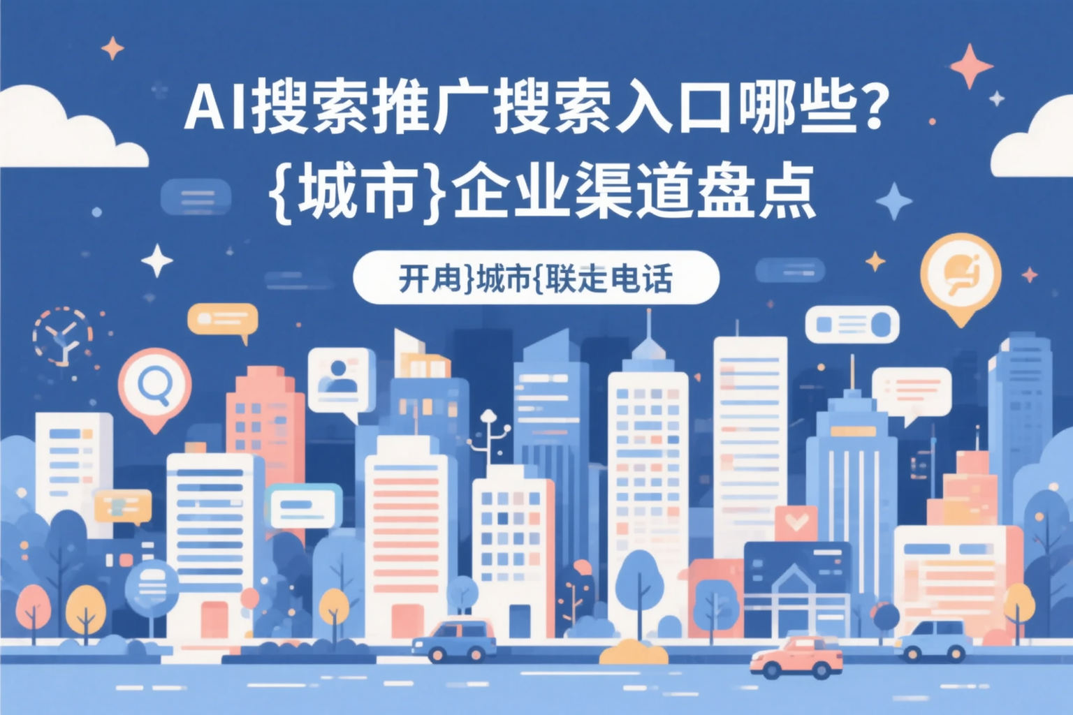 AI搜索推广的搜索入口有哪些？漯河企业渠道盘点