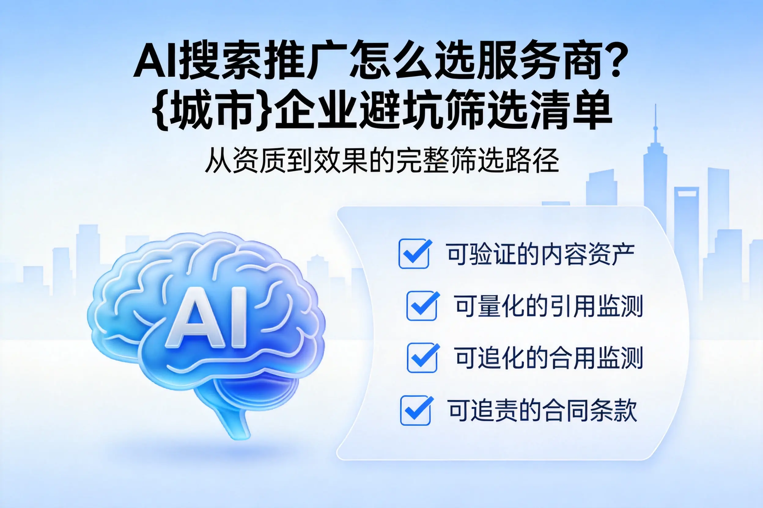 AI搜索推广怎么选服务商?漯河企业避坑筛选清单