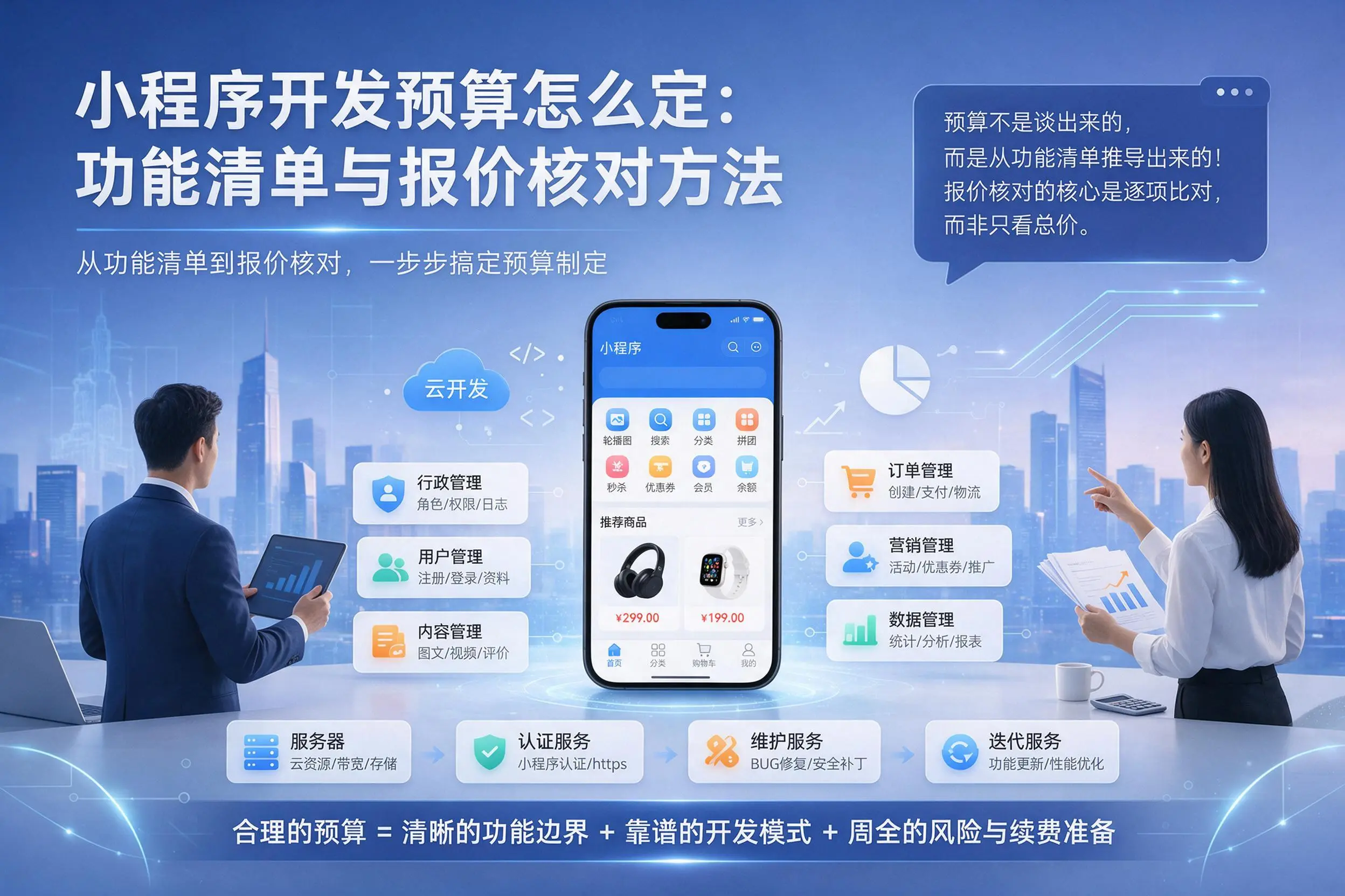 漯河小程序开发预算怎么定：功能清单与报价核对方法