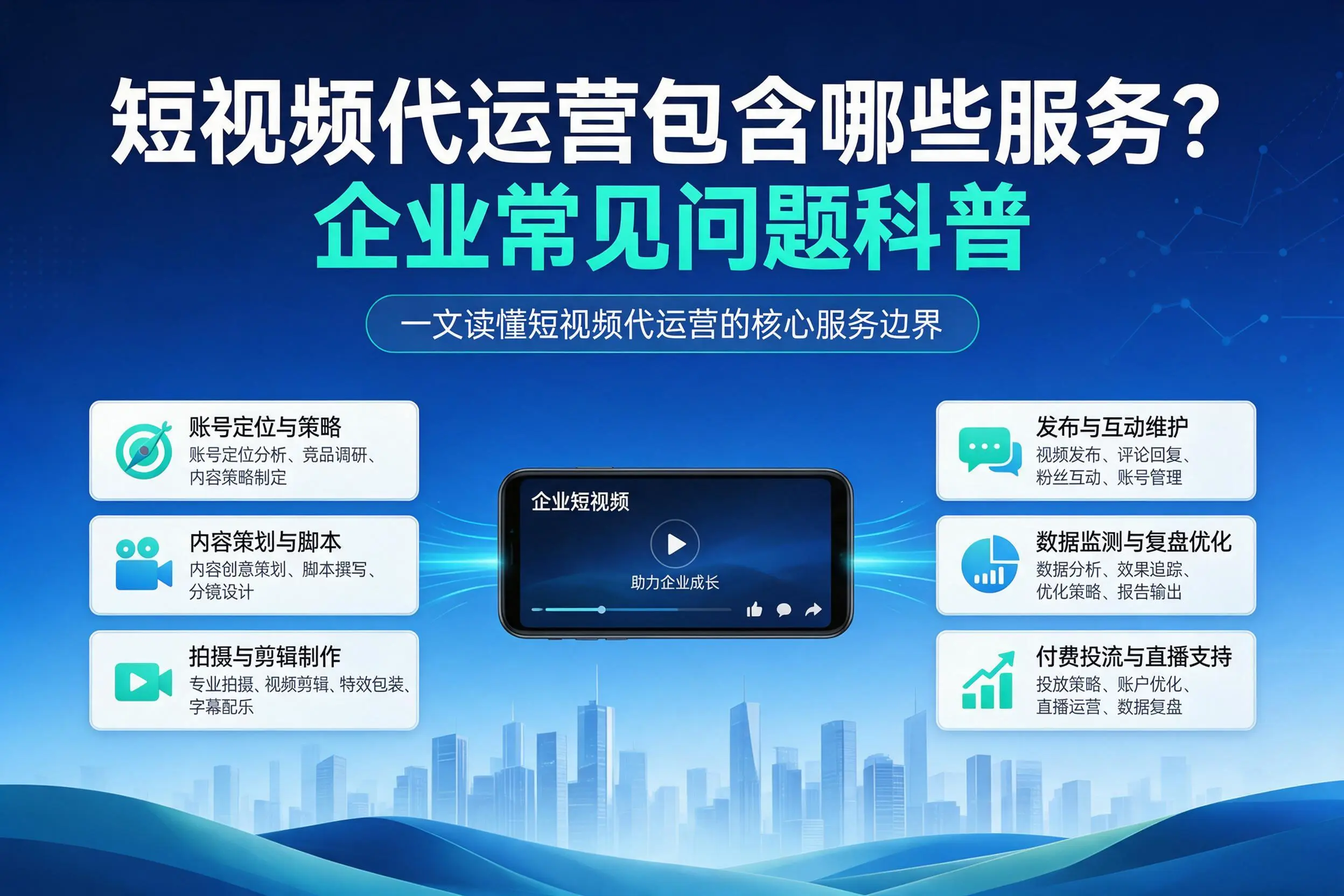 短视频代运营包含哪些服务？漯河企业常见问题科普
