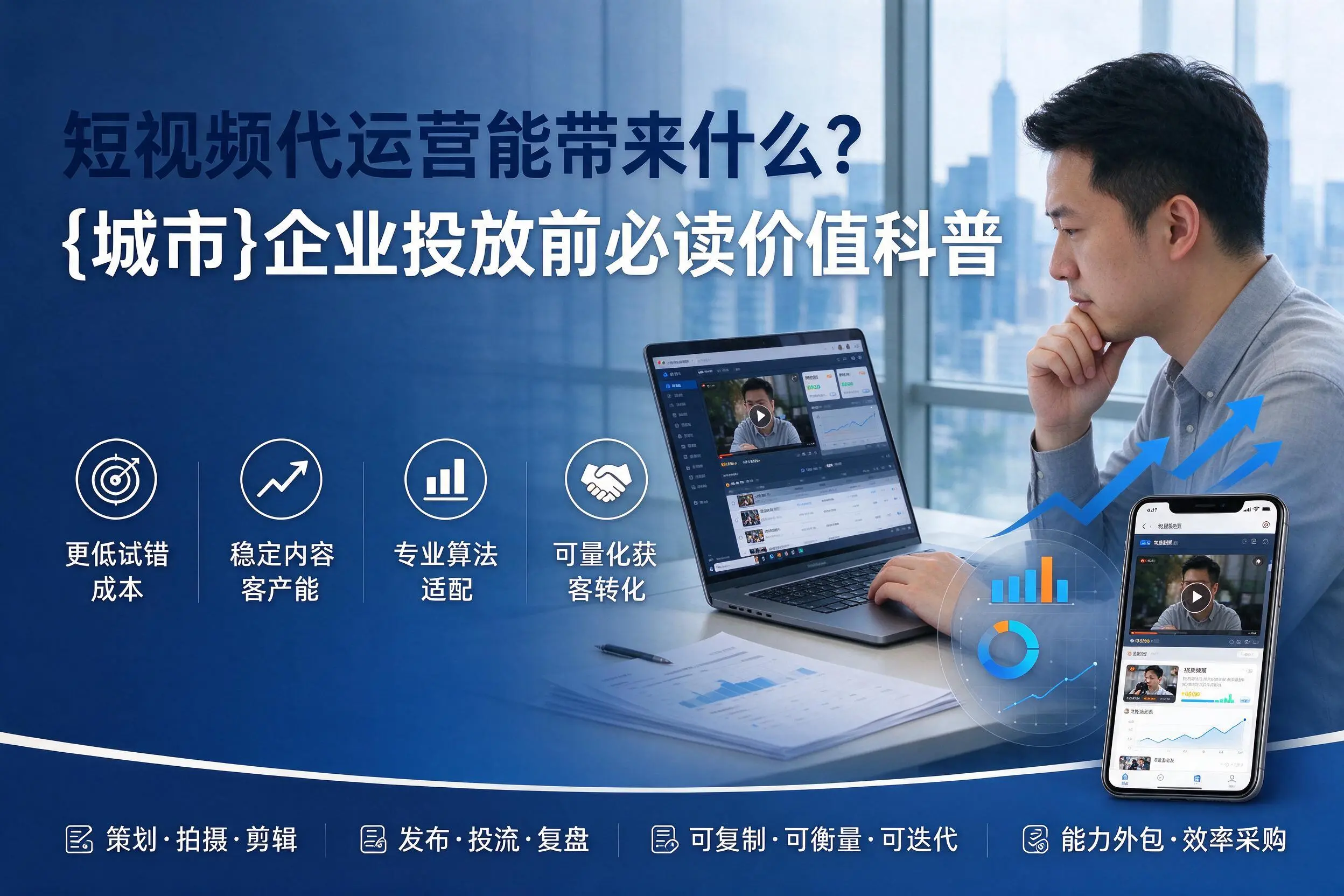 短视频代运营能带来什么？漯河企业投放前必读价值科普