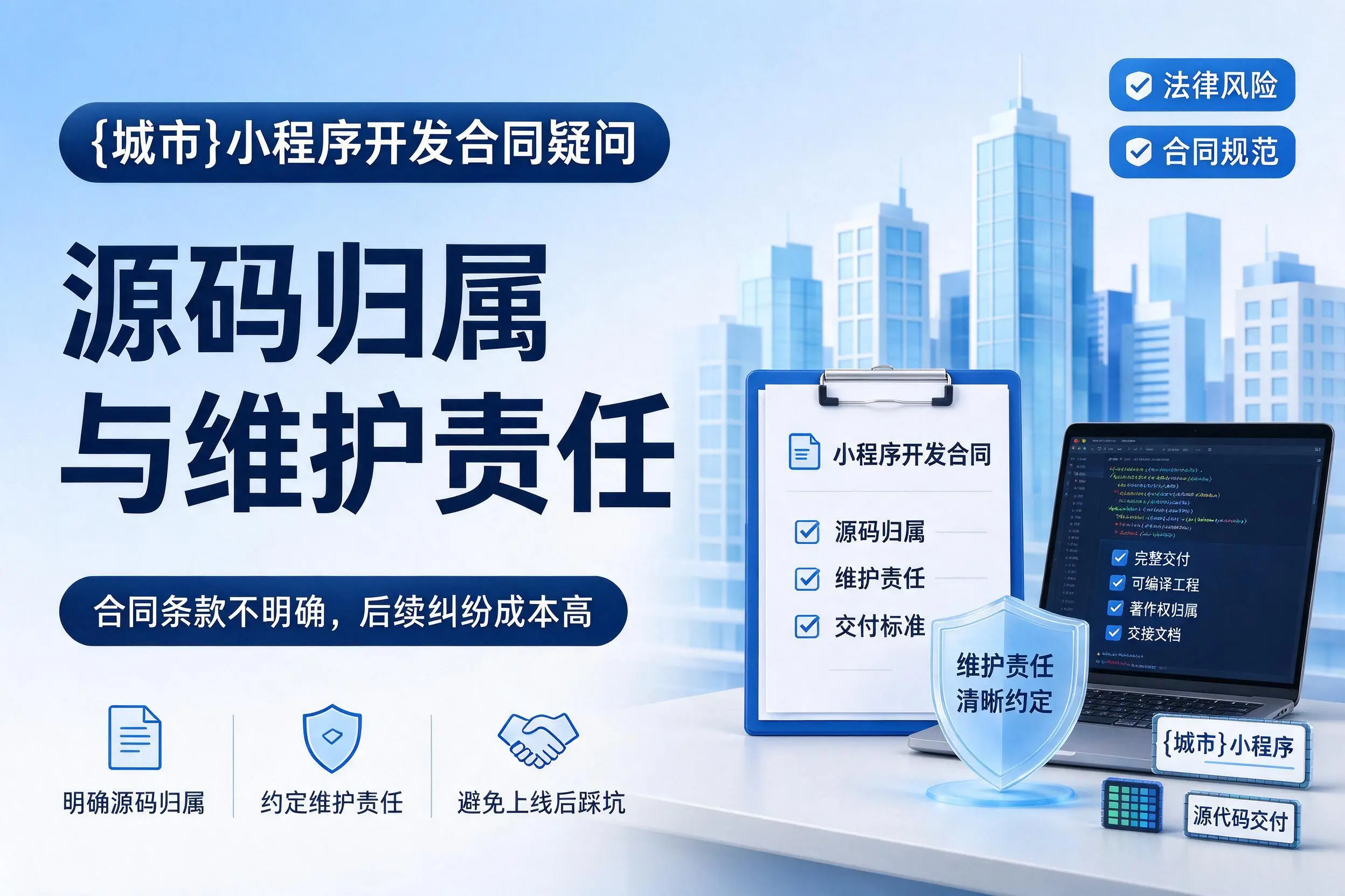 漯河小程序开发合同疑问：源码归属与维护责任