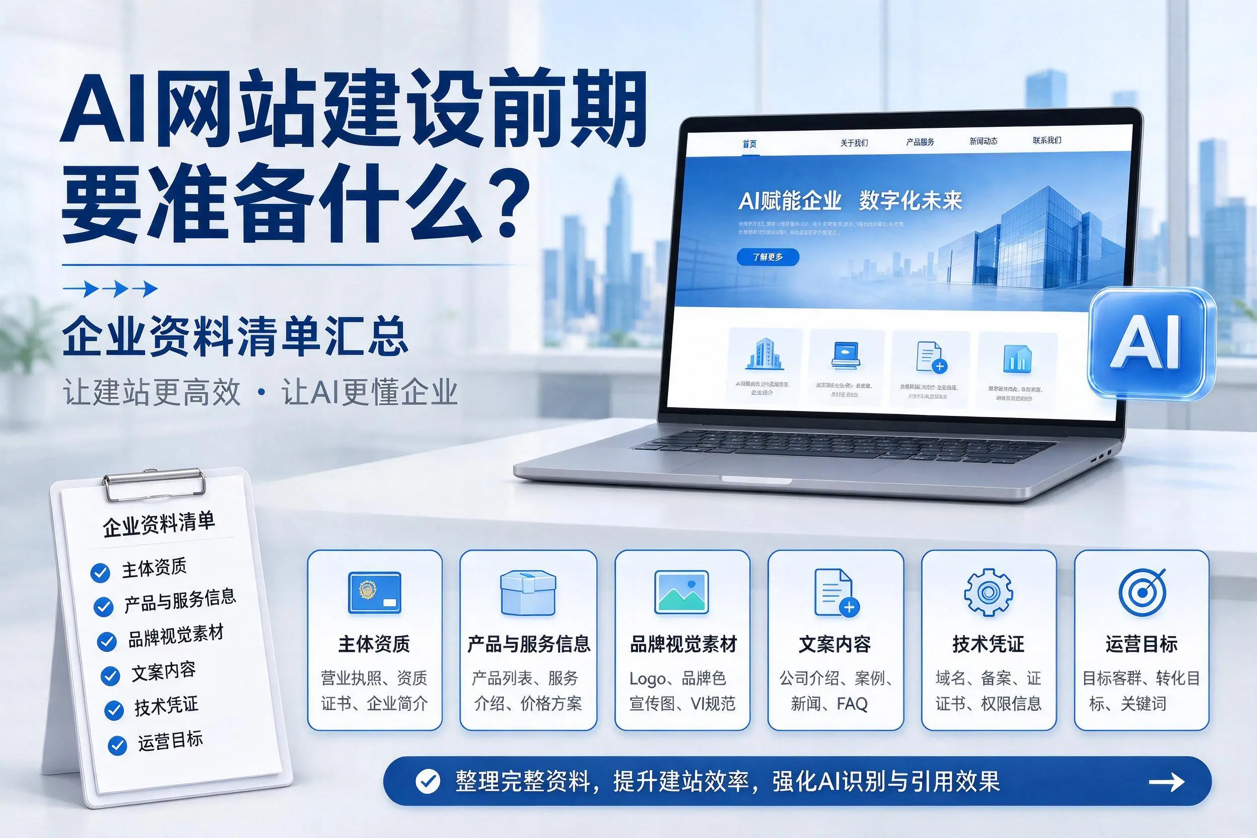 AI网站建设前期要准备什么？漯河企业资料清单汇总