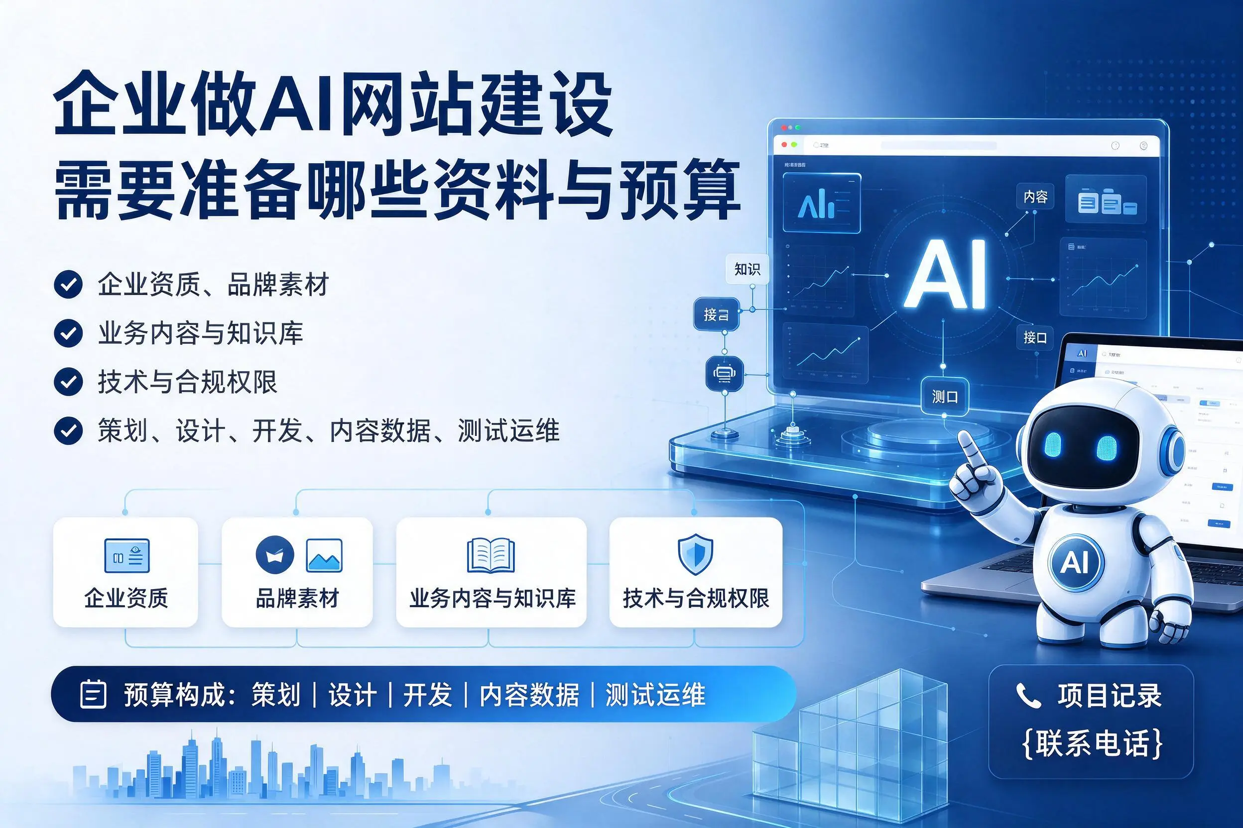 漯河企业做AI网站建设需要准备哪些资料与预算